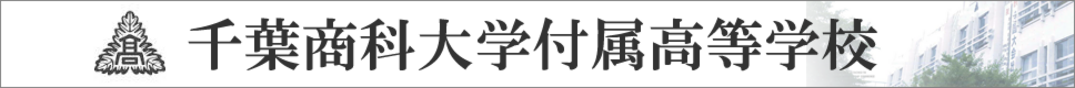 学校案内デジタルパンフレットが見られる。千葉商科大学付属高等学校の学校情報ブックサイトです。